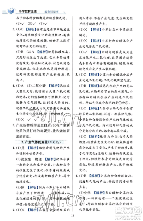 陕西人民教育出版社2023小学教材全练六年级下册科学教科版参考答案