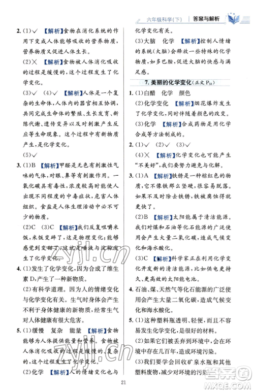 陕西人民教育出版社2023小学教材全练六年级下册科学教科版参考答案