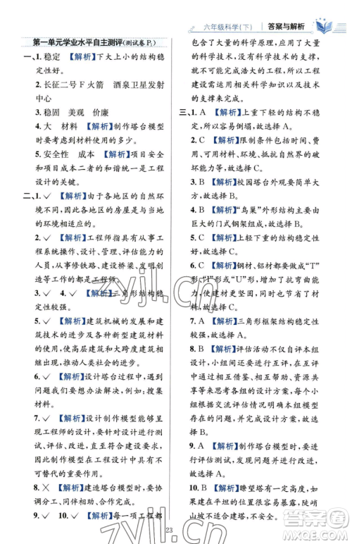 陕西人民教育出版社2023小学教材全练六年级下册科学教科版参考答案 陕西人民教育出版社2023小学教材全练六年级下册科学教科版参考答案