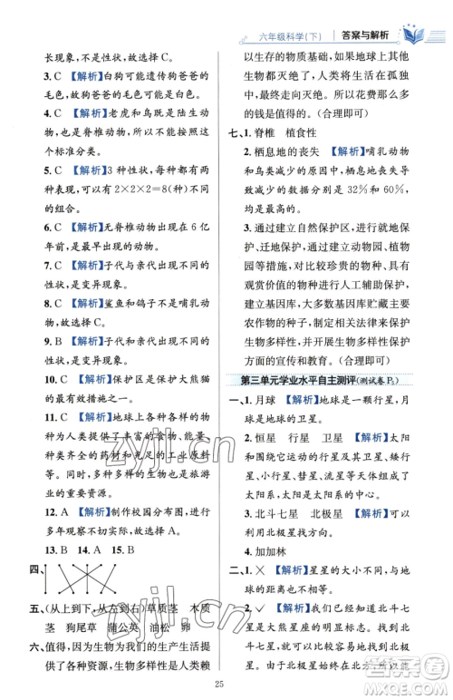 陕西人民教育出版社2023小学教材全练六年级下册科学教科版参考答案