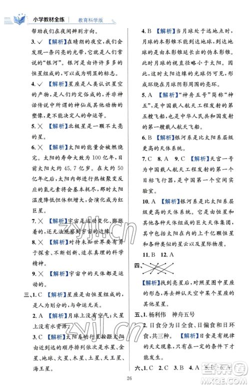 陕西人民教育出版社2023小学教材全练六年级下册科学教科版参考答案 陕西人民教育出版社2023小学教材全练六年级下册科学教科版参考答案