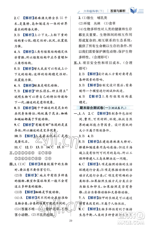 陕西人民教育出版社2023小学教材全练六年级下册科学教科版参考答案 陕西人民教育出版社2023小学教材全练六年级下册科学教科版参考答案