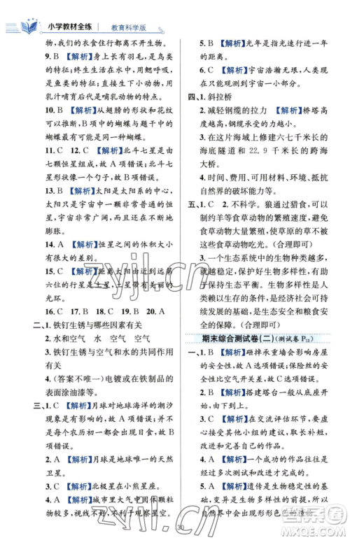 陕西人民教育出版社2023小学教材全练六年级下册科学教科版参考答案