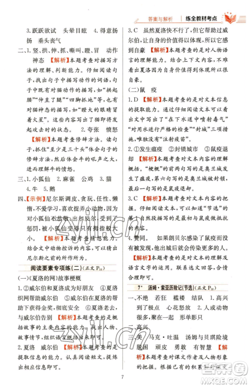 陕西人民教育出版社2023小学教材全练六年级下册语文人教版参考答案