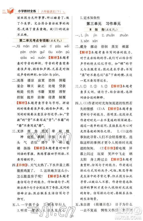 陕西人民教育出版社2023小学教材全练六年级下册语文人教版参考答案