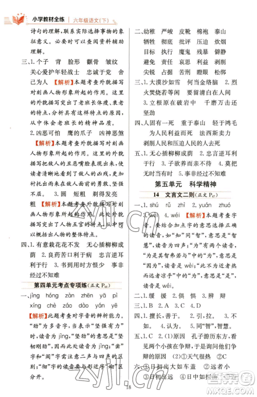 陕西人民教育出版社2023小学教材全练六年级下册语文人教版参考答案