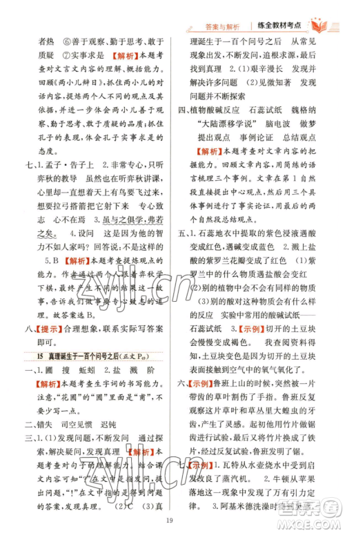 陕西人民教育出版社2023小学教材全练六年级下册语文人教版参考答案