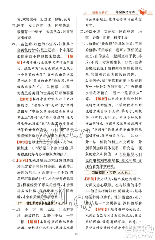 陕西人民教育出版社2023小学教材全练六年级下册语文人教版参考答案