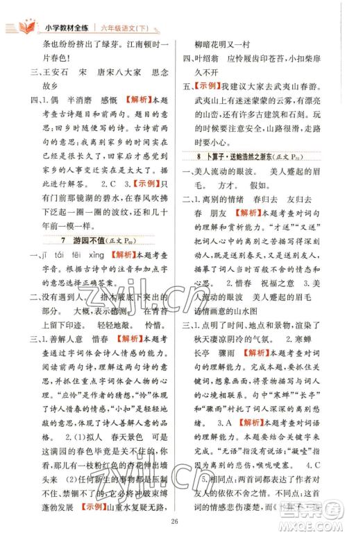 陕西人民教育出版社2023小学教材全练六年级下册语文人教版参考答案