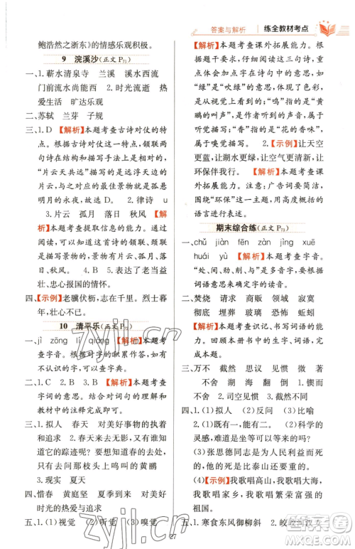 陕西人民教育出版社2023小学教材全练六年级下册语文人教版参考答案