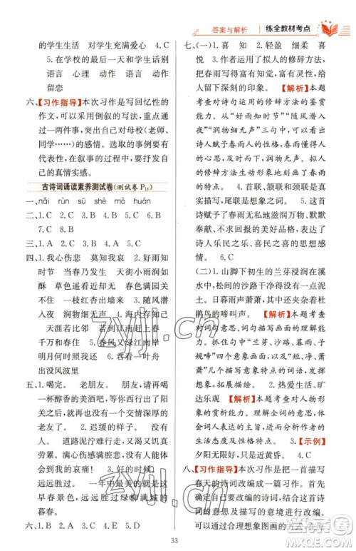 陕西人民教育出版社2023小学教材全练六年级下册语文人教版参考答案