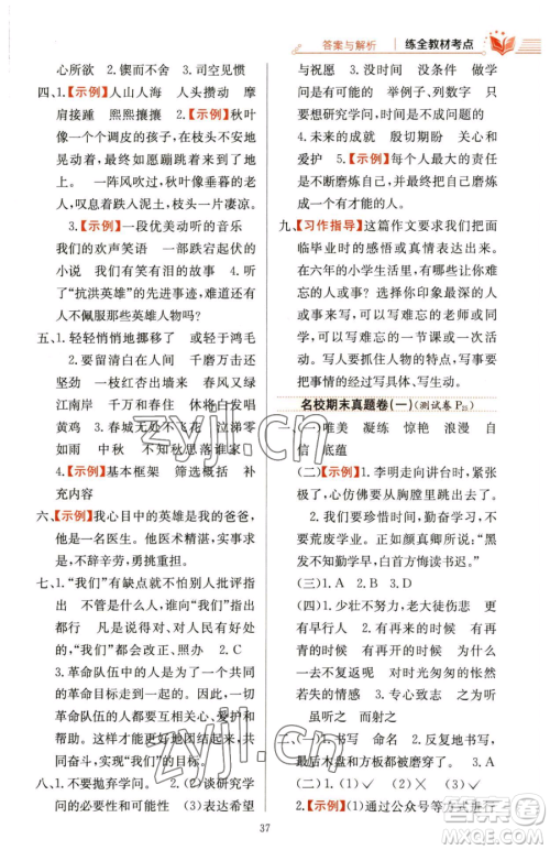 陕西人民教育出版社2023小学教材全练六年级下册语文人教版参考答案