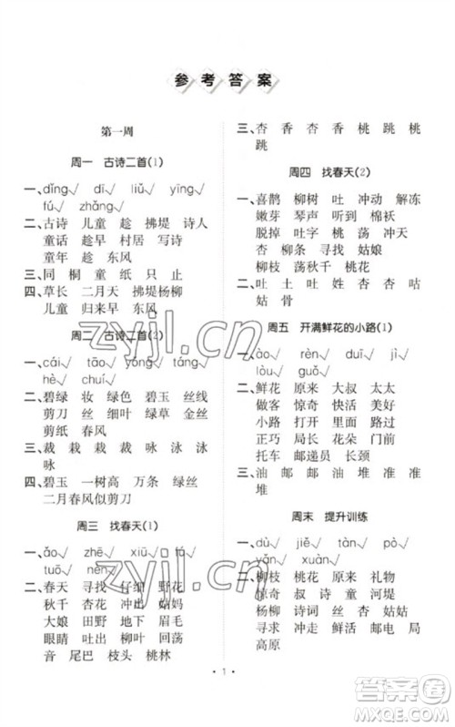 合肥工业大学出版社2023小能手默写达人二年级语文下册人教版参考答案 合肥工业大学出版社2023小能手默写达人二年级语文下册人教版参考答案