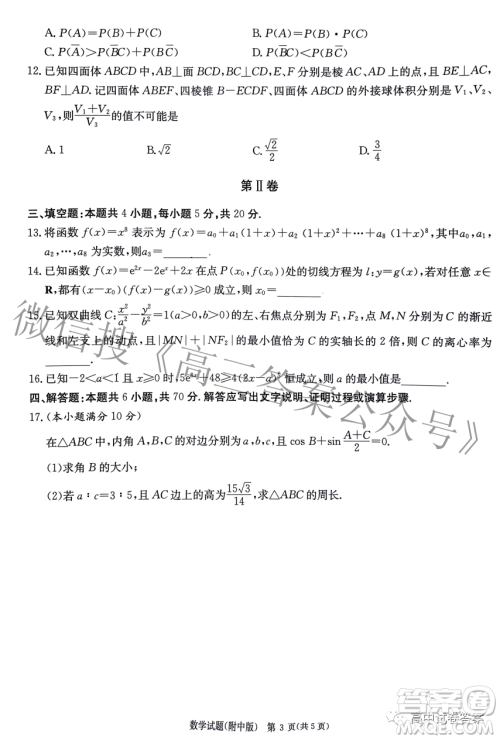 湖南师大附中2023届模拟试卷三数学试题答案