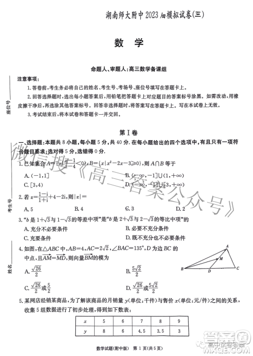 湖南师大附中2023届模拟试卷三数学试题答案