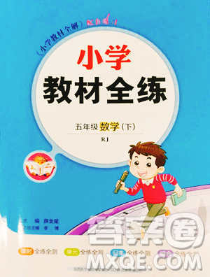 陕西人民教育出版社2023小学教材全练五年级下册数学人教版参考答案