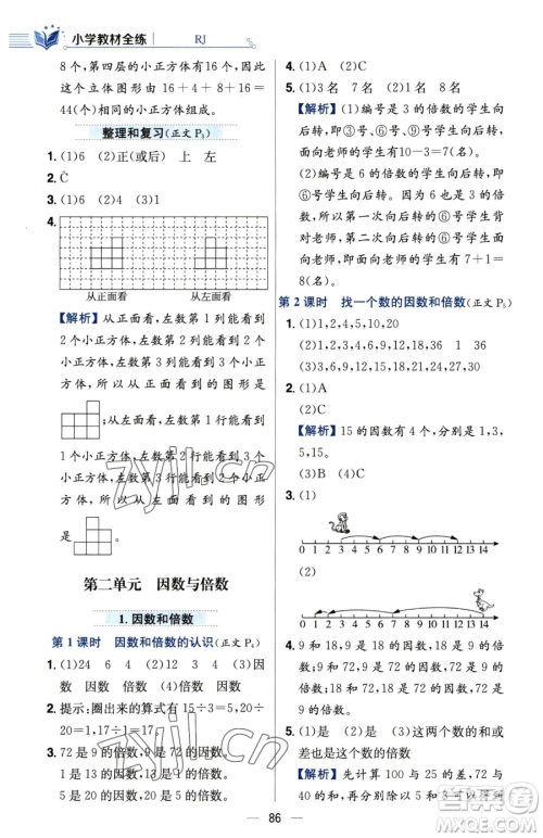 陕西人民教育出版社2023小学教材全练五年级下册数学人教版参考答案