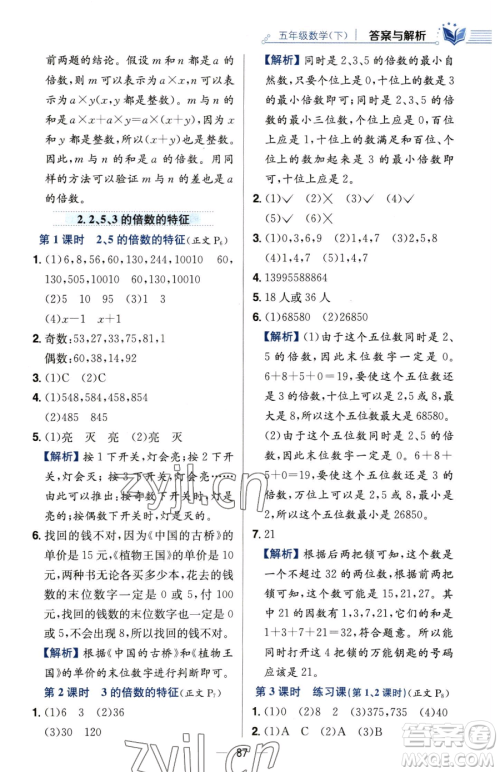 陕西人民教育出版社2023小学教材全练五年级下册数学人教版参考答案