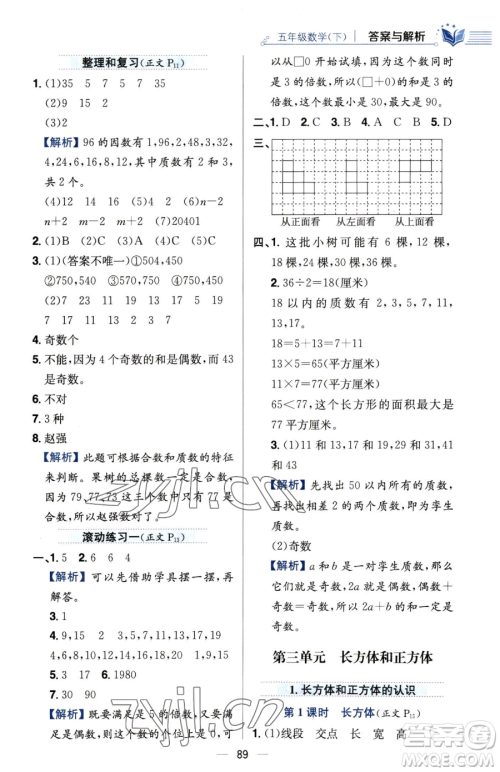 陕西人民教育出版社2023小学教材全练五年级下册数学人教版参考答案