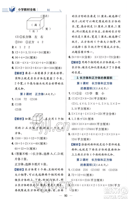 陕西人民教育出版社2023小学教材全练五年级下册数学人教版参考答案