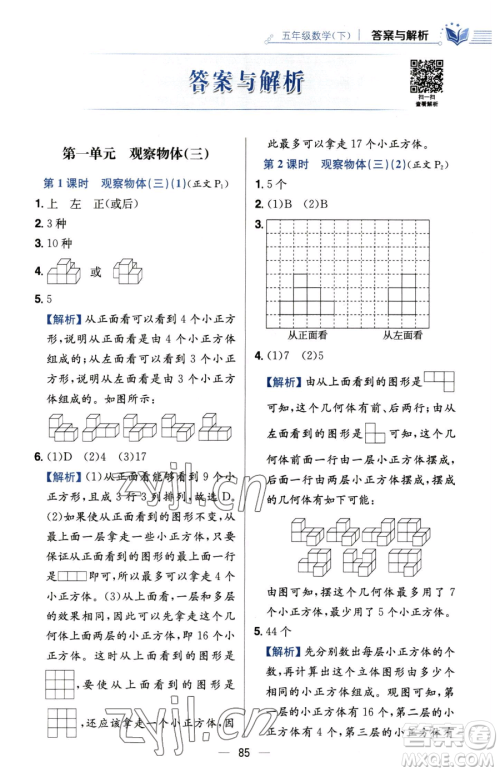 陕西人民教育出版社2023小学教材全练五年级下册数学人教版参考答案