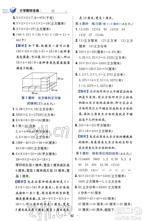 陕西人民教育出版社2023小学教材全练五年级下册数学人教版参考答案