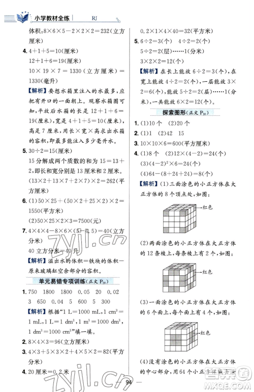 陕西人民教育出版社2023小学教材全练五年级下册数学人教版参考答案