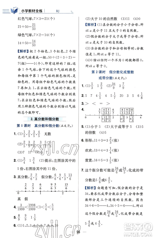 陕西人民教育出版社2023小学教材全练五年级下册数学人教版参考答案