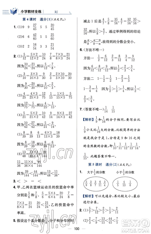 陕西人民教育出版社2023小学教材全练五年级下册数学人教版参考答案