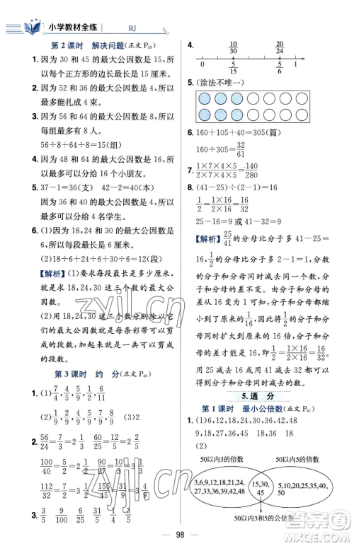 陕西人民教育出版社2023小学教材全练五年级下册数学人教版参考答案