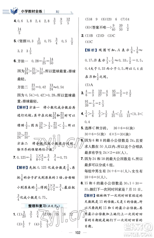 陕西人民教育出版社2023小学教材全练五年级下册数学人教版参考答案