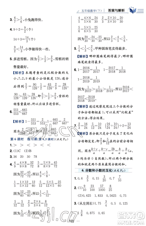 陕西人民教育出版社2023小学教材全练五年级下册数学人教版参考答案