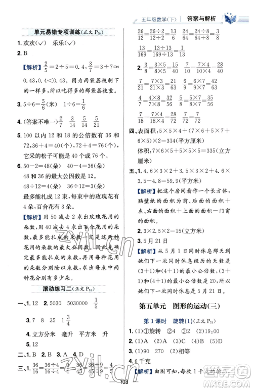 陕西人民教育出版社2023小学教材全练五年级下册数学人教版参考答案