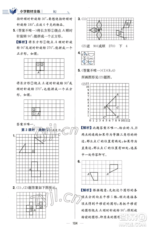 陕西人民教育出版社2023小学教材全练五年级下册数学人教版参考答案