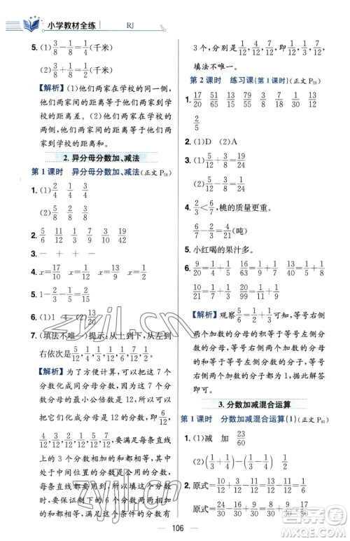 陕西人民教育出版社2023小学教材全练五年级下册数学人教版参考答案