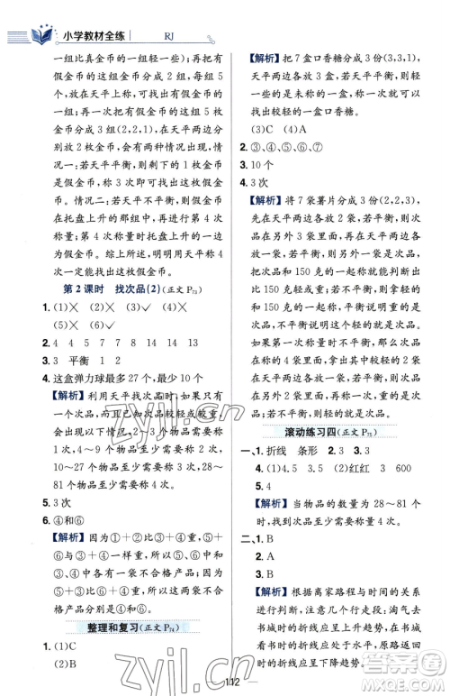 陕西人民教育出版社2023小学教材全练五年级下册数学人教版参考答案