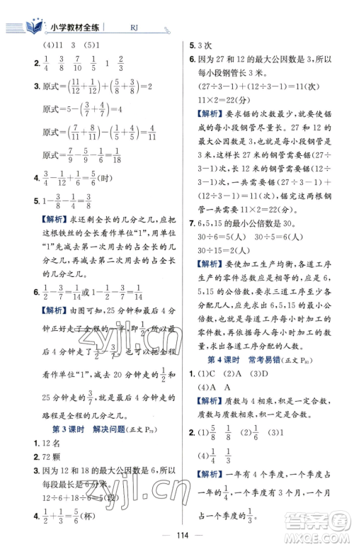 陕西人民教育出版社2023小学教材全练五年级下册数学人教版参考答案