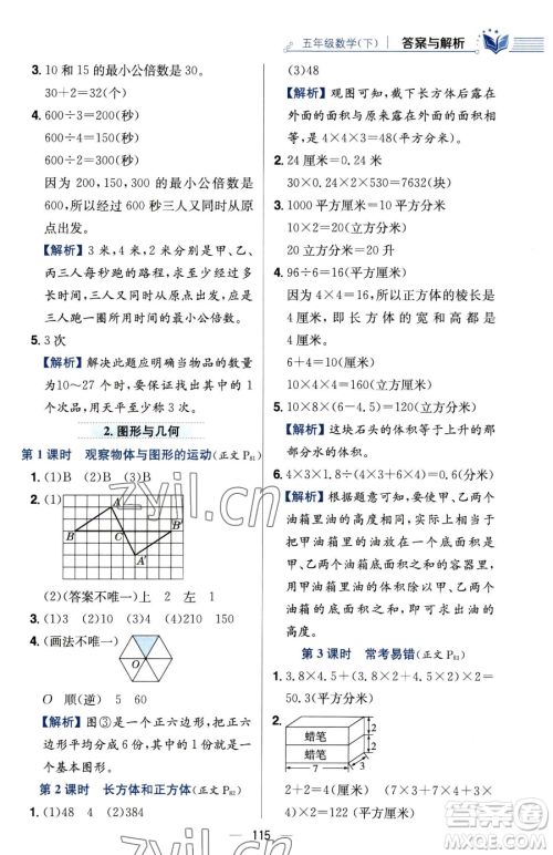 陕西人民教育出版社2023小学教材全练五年级下册数学人教版参考答案