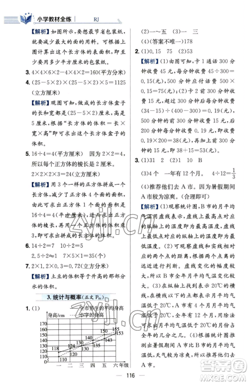 陕西人民教育出版社2023小学教材全练五年级下册数学人教版参考答案