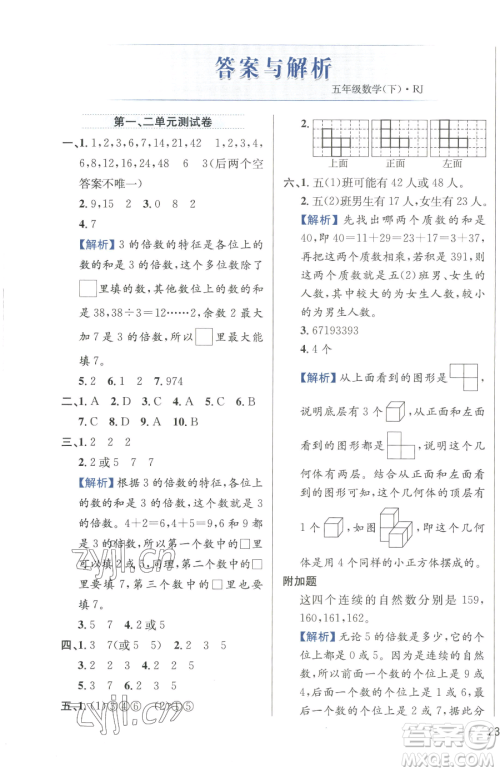 陕西人民教育出版社2023小学教材全练五年级下册数学人教版参考答案