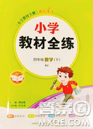 陕西人民教育出版社2023小学教材全练四年级下册数学人教版参考答案