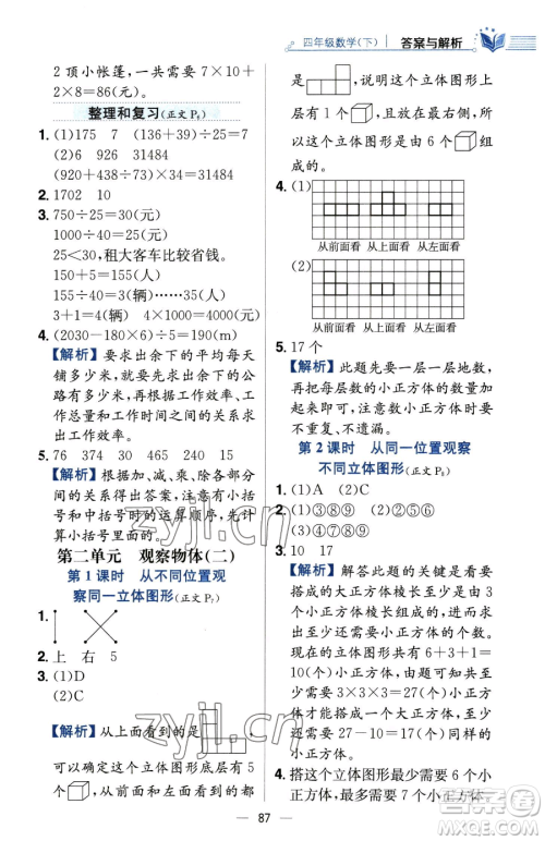 陕西人民教育出版社2023小学教材全练四年级下册数学人教版参考答案