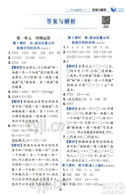 陕西人民教育出版社2023小学教材全练四年级下册数学人教版参考答案