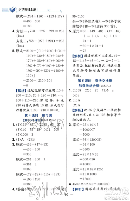 陕西人民教育出版社2023小学教材全练四年级下册数学人教版参考答案