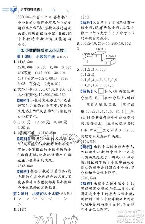 陕西人民教育出版社2023小学教材全练四年级下册数学人教版参考答案