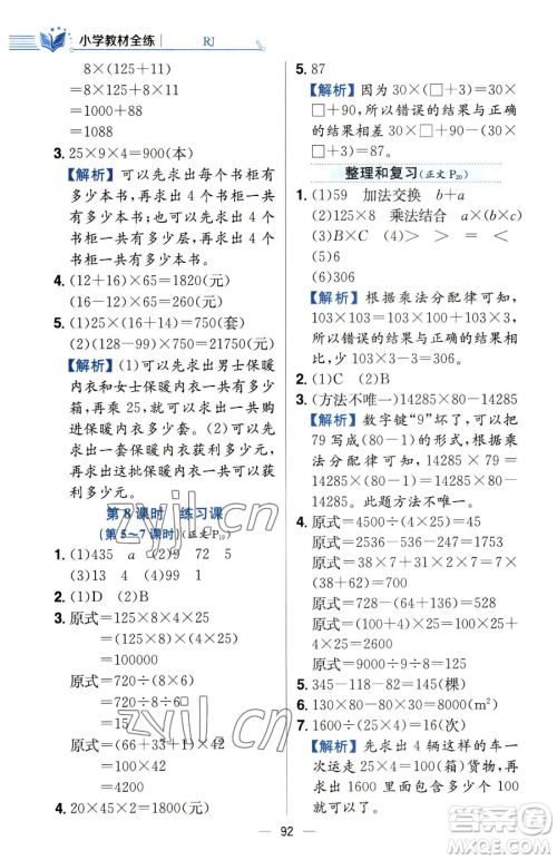 陕西人民教育出版社2023小学教材全练四年级下册数学人教版参考答案