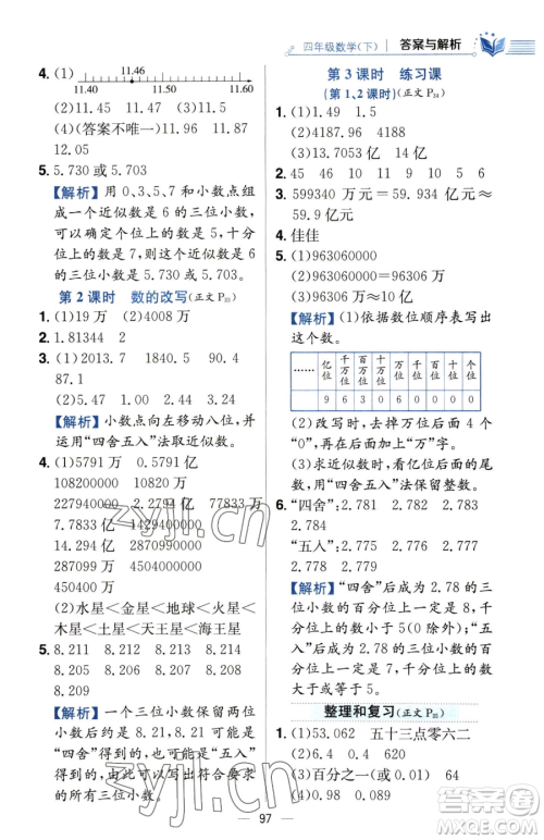 陕西人民教育出版社2023小学教材全练四年级下册数学人教版参考答案