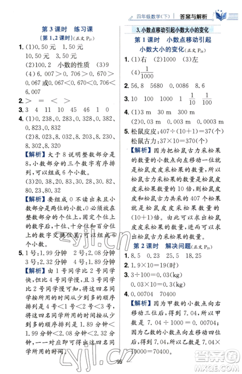 陕西人民教育出版社2023小学教材全练四年级下册数学人教版参考答案 陕西人民教育出版社2023小学教材全练四年级下册数学人教版参考答案