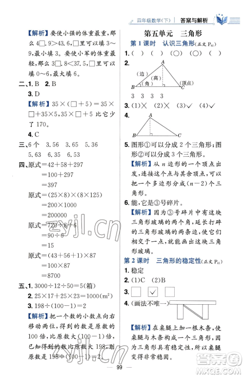 陕西人民教育出版社2023小学教材全练四年级下册数学人教版参考答案