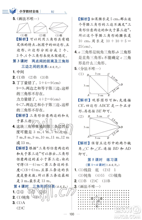 陕西人民教育出版社2023小学教材全练四年级下册数学人教版参考答案